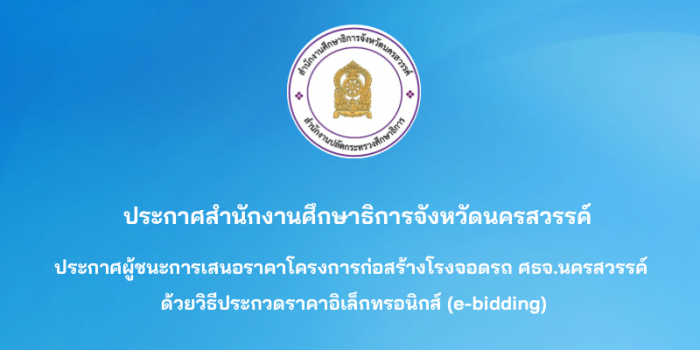ประกาศผู้ชนะการเสนอราคาโครงการก่อสร้างโรงจอดรถสำนักงานศึกษาธิการจังหวัดนครสวรรค์ด้วยวิธีประกวดราคาอิเล็กทรอนิกส์ (e-bidding)