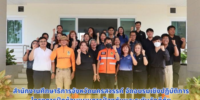 การฝึกซ้อมแผนการป้องกันและระงับอัคคีภัย ของสำนักงานศึกษาธิการจังหวัดนครสวรรค์