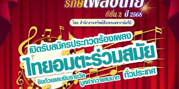 ประกาศรับสมัครโครงการประกวดร้องเพลง "เยาวชนสืบสานรักษ์เพลงไทย โดยสำนักงานทรัพย์สินพระมหากษัตริย์" ซีซั่น 2 ปี 2568