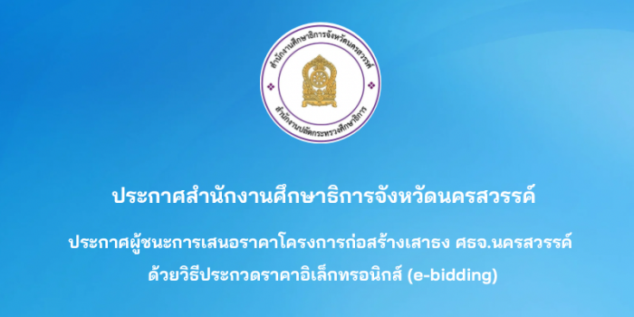 ประกาศผู้ชนะการเสนอราคาโครงการก่อสร้างเสาธงสำนักงานศึกษาธิการจังหวัดนครสวรรค์ด้วยวิธีประกวดราคาอิเล็กทรอนิกส์ (e-bidding)