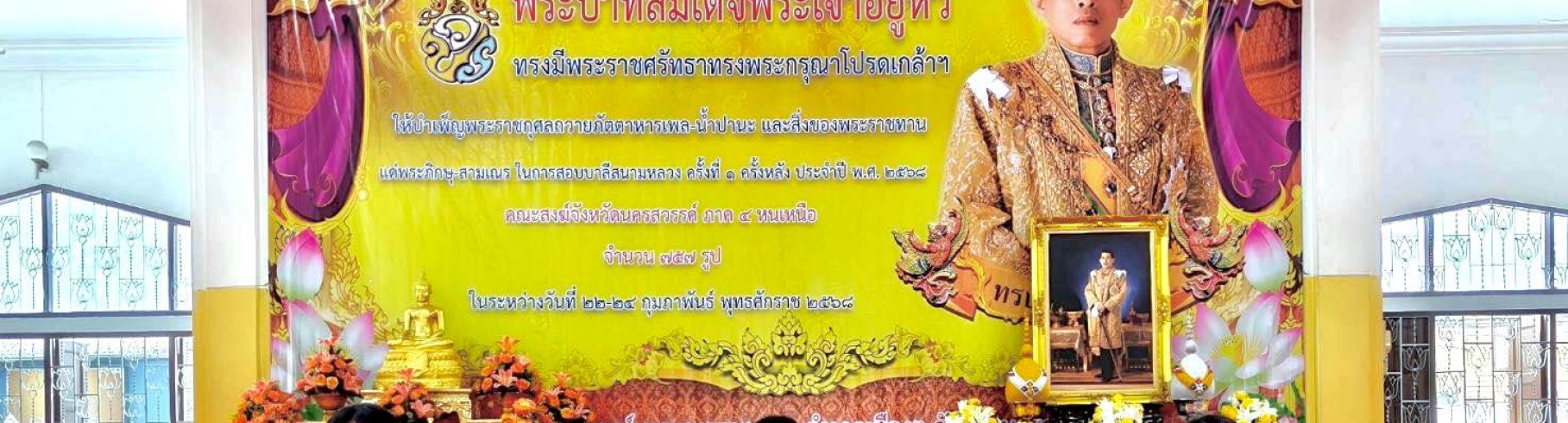 พิธีถวายภัตตาหารพระราชทานของพระบาทสมเด็จพระเจ้าอยู่หัว แด่พระภิกษุ สามเณร ในการสอบบาลีสนามหลวง ครั้งที่ 1 ครั้งหลัง ปี พ.ศ. 2568