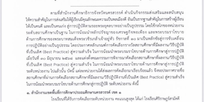 ประกาศสำนักงานศึกษาธิการจังหวัดนครสวรรค์ เรื่อง ประกาศรายชื่อสถานศึกษาที่ผ่านการคัดเลือกสถานศึกษาที่มีผลงาน/วิธีปฏิบัติที่เป็นเลิศ (Best Practice) สู่ความสำเร็จ ในการน้อมนำพระบรมราโชบายด้านการศึกษาสู่การปฏิบัติ ระดับหน่วยงาน