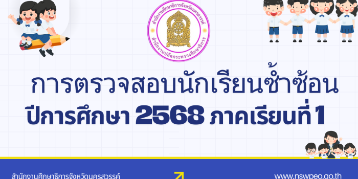 การตรวจสอบนักเรียนซ้ำซ้อน ปีการศึกษา 2568 ภาคเรียนที่ 1