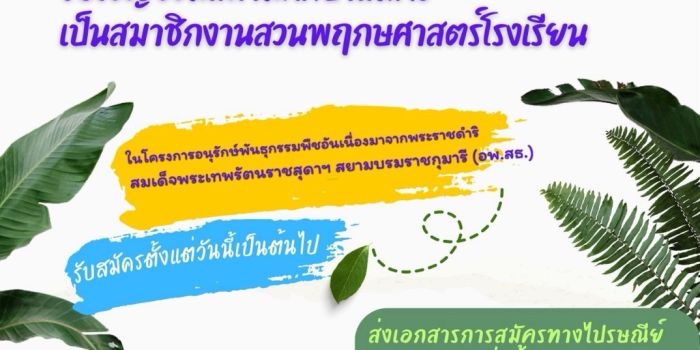 ขอเชิญชวนสถานศึกษาสมัครเป็นสมาชิกงานสวนพฤกษศาสตร์โรงเรียน