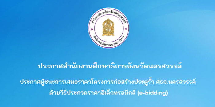 ประกาศผู้ชนะการเสนอราคาโครงการก่อสร้างประตูรั้วสำนักงานศึกษาธิการจังหวัดนครสวรรค์ด้วยวิธีประกวดราคาอิเล็กทรอนิกส์ (e-bidding)