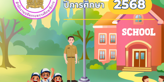 ข้อมูลสารสนเทศทางการศึกษาสำนักงานศึกษาธิการจังหวัดนครสวรรค์ ปีการศึกษา 2568