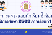 การตรวจสอบนักเรียนซ้ำซ้อน ปีการศึกษา 2568 ภาคเรียนที่ 1