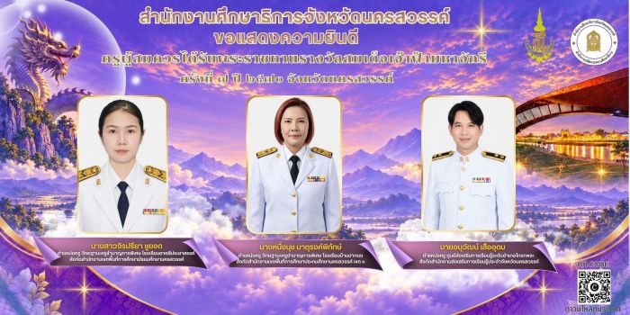 ประกาศคณะกรรมการคัดเลือกครูผู้สมควรได้รับพระราชทานรางวัลสมเด็จเจ้าฟ้ามหาจักรี ครั้งที่ 7 ปี พ.ศ. 2570 (ประเทศไทย) จังหวัดนครสวรรค์ เรื่อง บัญชีรายชื่อครูผู้สมควรได้รับพระราชทานรางวัลสมเด็จเจ้าฟ้ามหาจักรี จังหวัดนครสวรรค์ ครั้งที่ 7 ปี พ.ศ. 2570