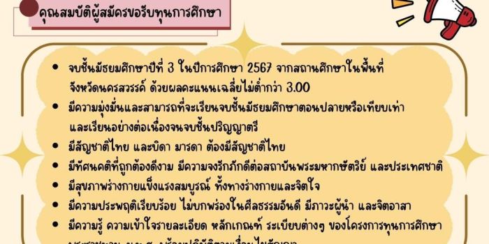 รับสมัครเข้ารับการคัดเลือกเป็นผู้รับทุนพระราชทาน ม.ท.ศ. รุ่นที่ 17 ประจำปีการศึกษา 2568