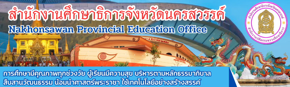 สำนักงานศึกษาธิการจังหวัดนครสวรรค์