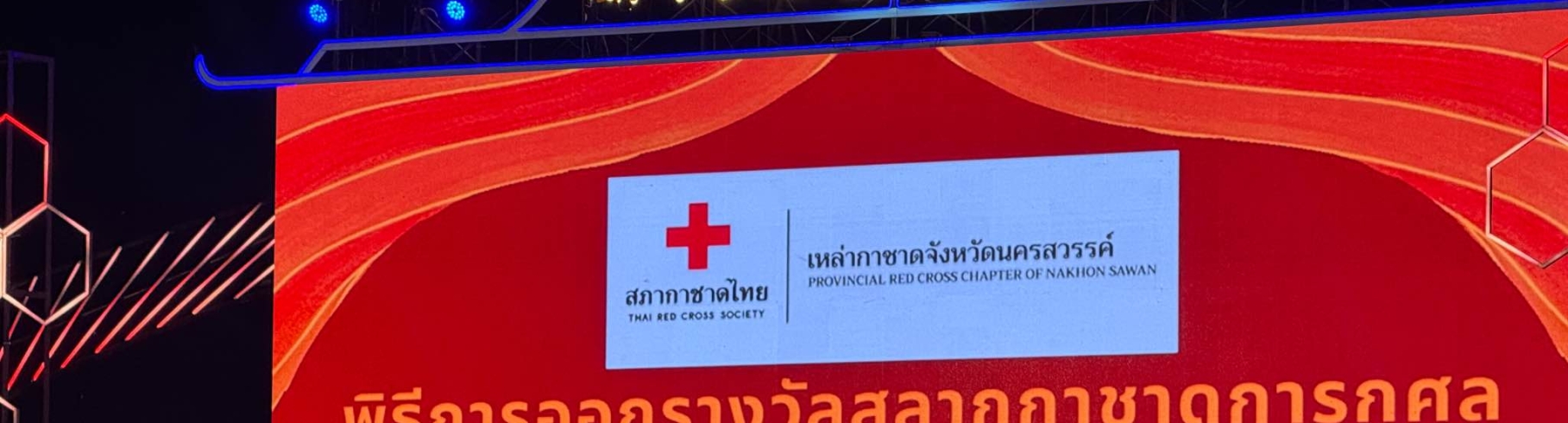 พิธีการออกรางวัลสลากกาชาดการกุศล “เพื่อหารายได้สนับสนุนภารกิจของเหล่ากาชาดจังหวัดนครสวรรค์”