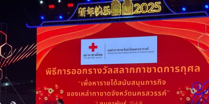พิธีการออกรางวัลสลากกาชาดการกุศล “เพื่อหารายได้สนับสนุนภารกิจของเหล่ากาชาดจังหวัดนครสวรรค์”