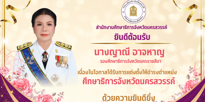 ศธจ.นครสวรรค์ ยินดีต้อนรับ "นางญาณี อาจหาญ" เนื่องในโอกาสได้รับการแต่งตั้งให้ดำรงตำแหน่ง ศึกษาธิการจังหวัดนครสวรรค์