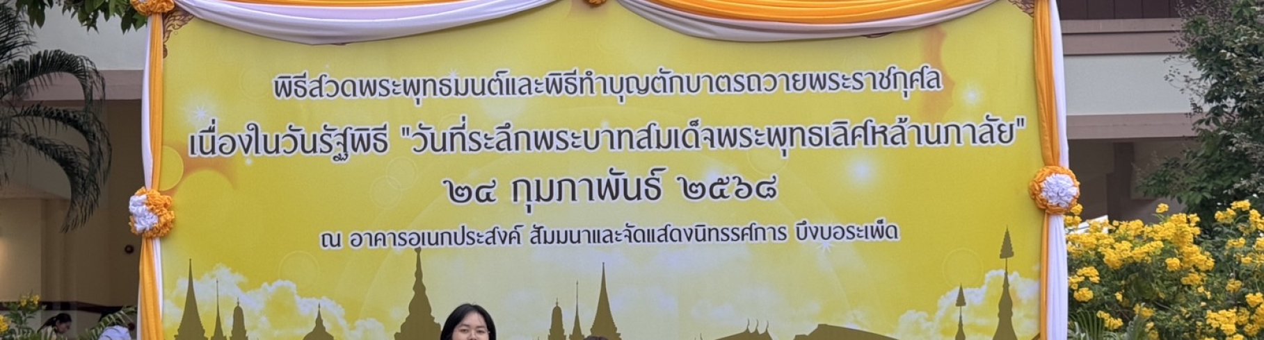 “วันที่ระลึกพระบาทสมเด็จพระพุทธเลิศหล้านภาลัย”