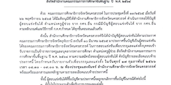 กศจ.นครสวรรค์ เรียกบรรจุและแต่งตั้งผู้สอบแข่งขันได้ ตำแหน่งครูผู้ช่วย จากบัญชี กศจ.อุทัยธานี เอกพลศึกษา จำนวน 3 ราย