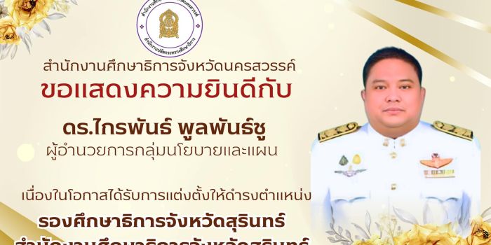 ศธจ.นครสวรรค์ ขอแสดงความยินดีกับ "ดร.ไกรพันธ์ พูลพันธ์ชู" เนื่องในโอกาสย้ายไปดำรงตำแหน่ง รองศึกษาธิการจังหวัดสุรินทร์ 